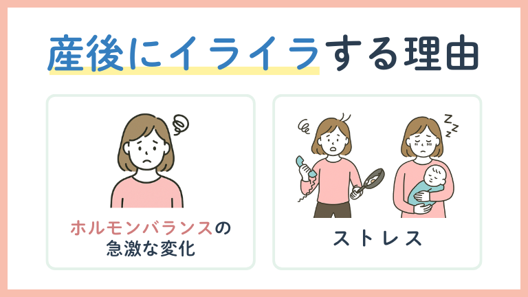 産後にイライラする理由