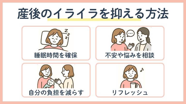 産後のイライラを抑える方法