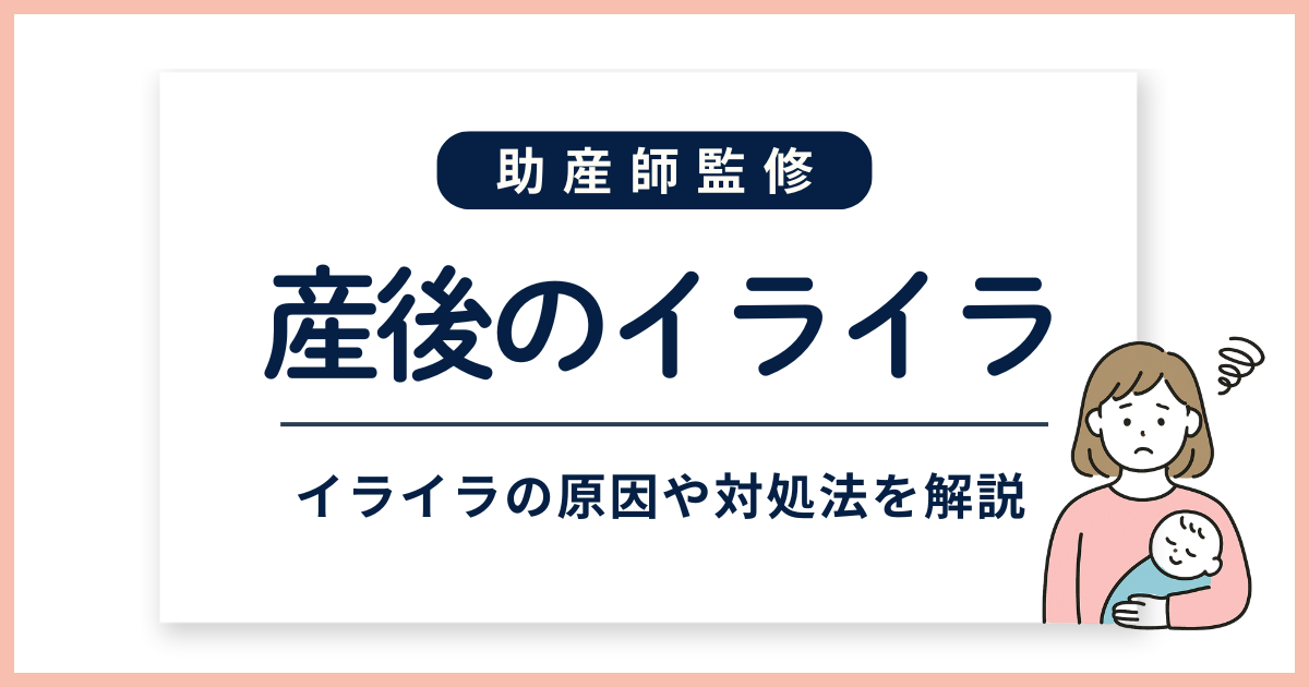 産後のイライラ_サムネイル