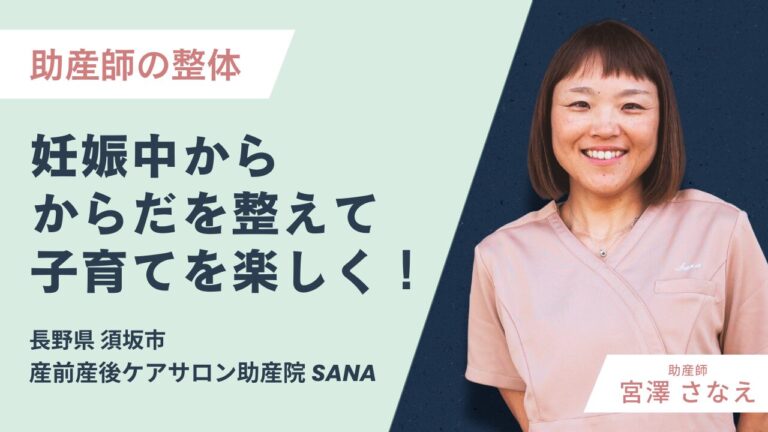 産前産後ケアサロン助産院SANA