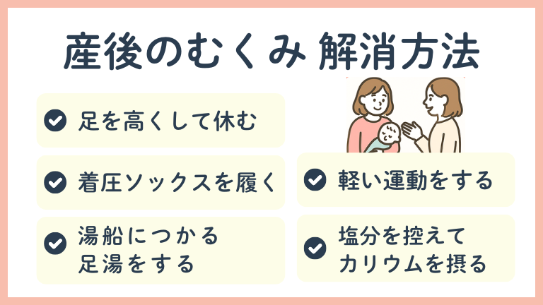産後のむくみを解消する方法