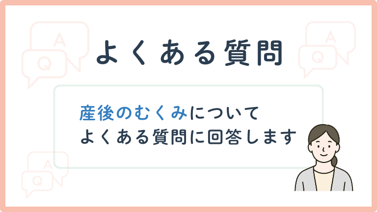 産後のむくみに関してよくある質問
