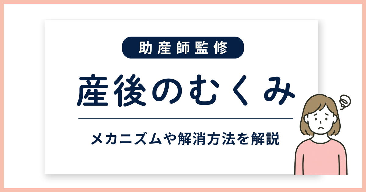 産後のむくみ_サムネイル
