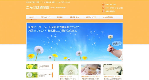 たんぽぽ助産院