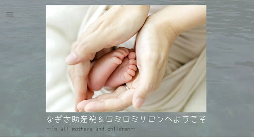 なぎさ助産院