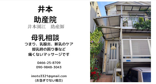 井本助産院