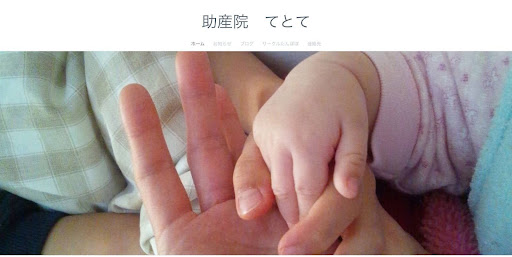 助産院てとて