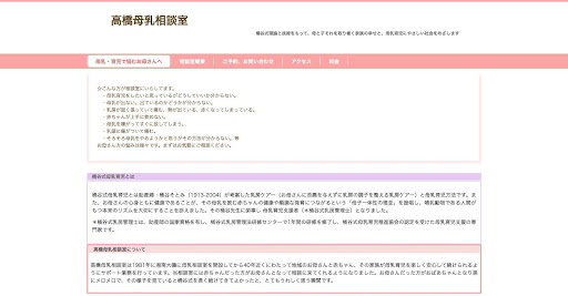 高橋母乳育児相談室