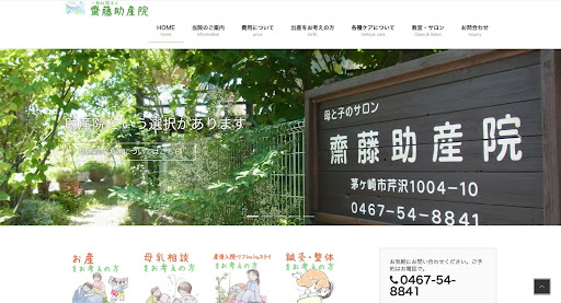 齋藤助産院