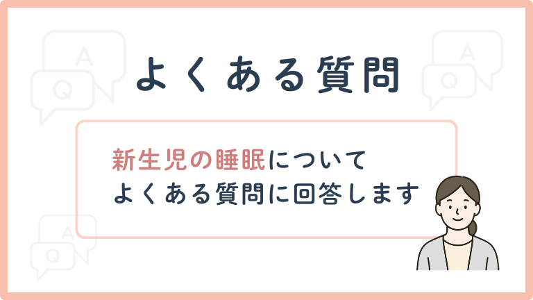 よく寝る新生児について、よくある質問