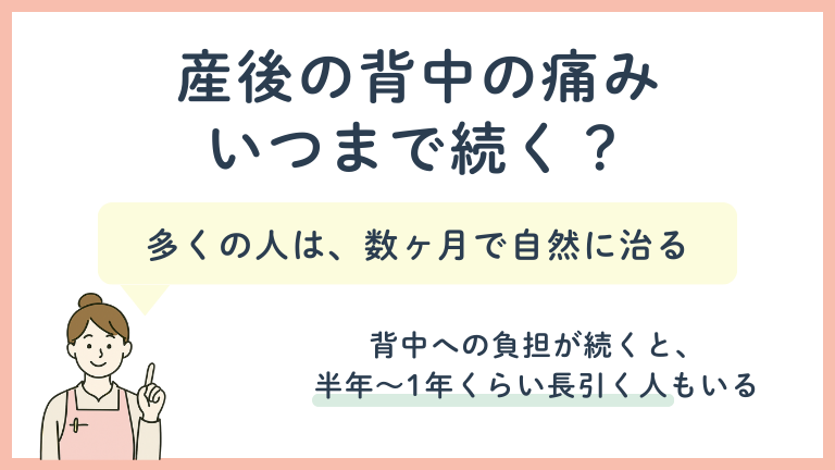 産後の背中の痛みいつまで続く?