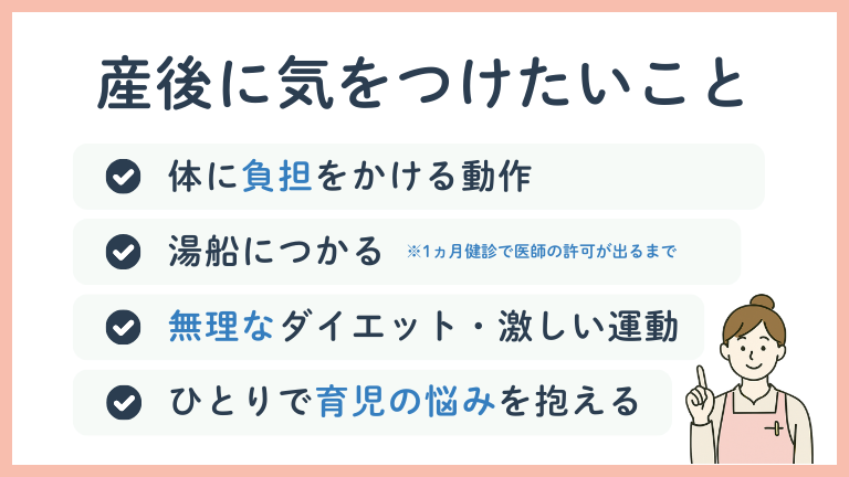 産後にやってはいけないこと