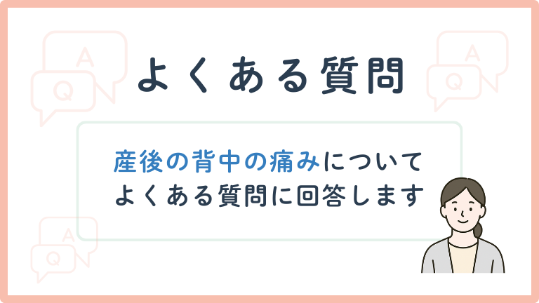 産後の背中の痛みに関してよくある質問