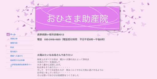 おひさま助産院