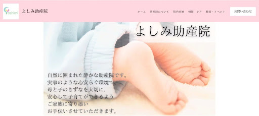 よしみ助産院