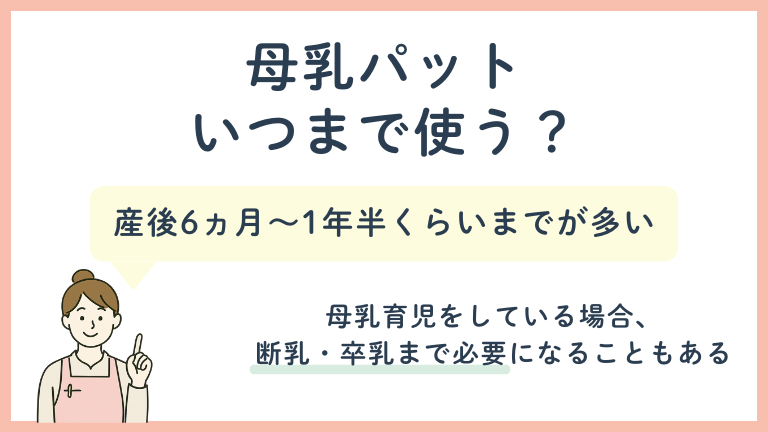 母乳パットいつまで使う
