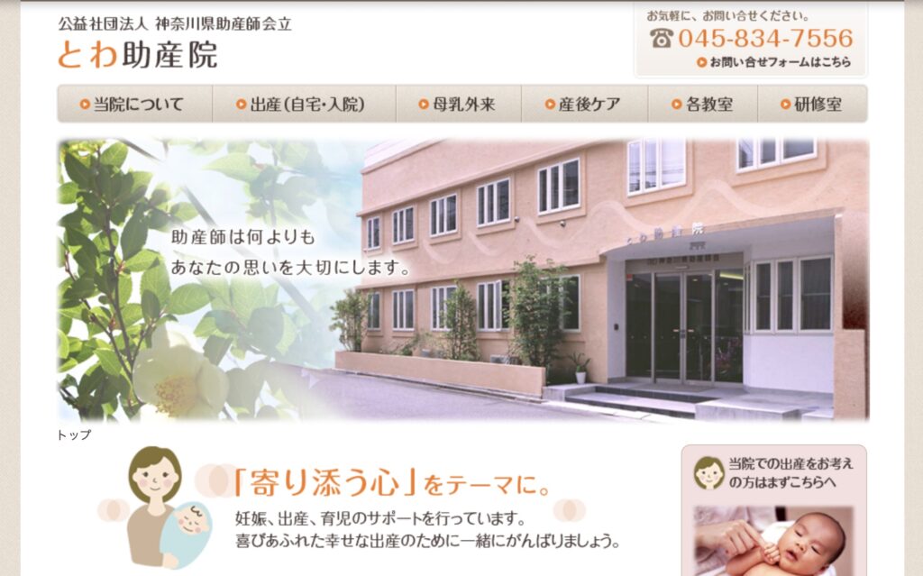 神奈川県助産師会立とわ助産院