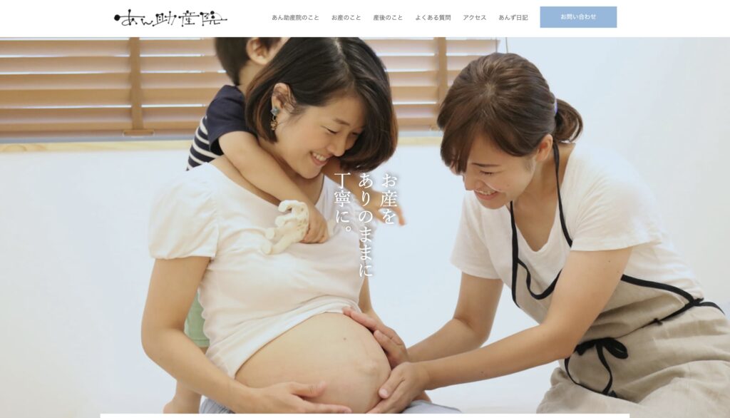あん助産院