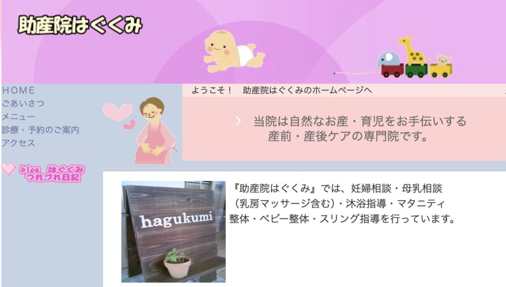 助産院はぐくみ