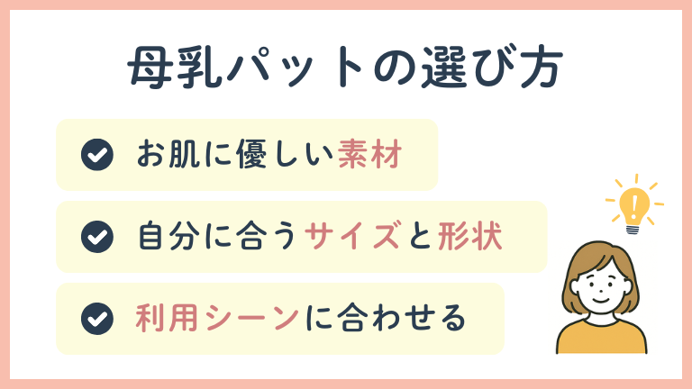 母乳パットの選び方
