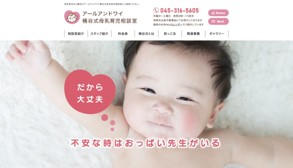 アールアンドワイ桶谷式母乳育児相談室