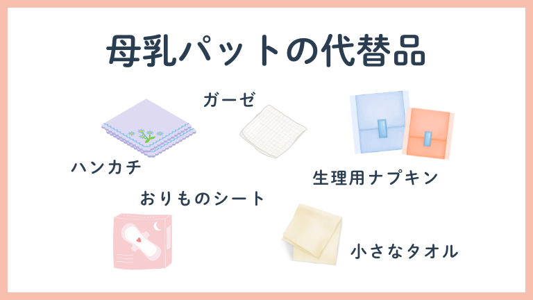 母乳パットの代用品