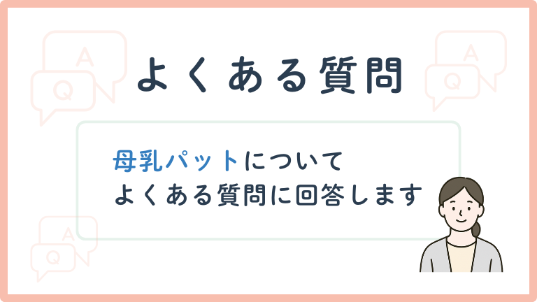 母乳パットについてよくある質問