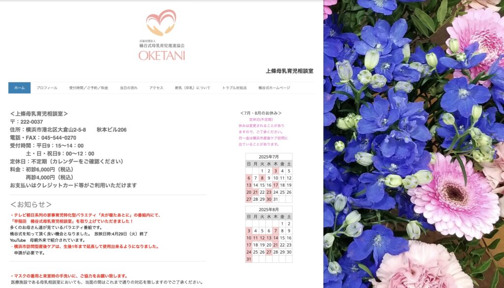 上條母乳育児相談室