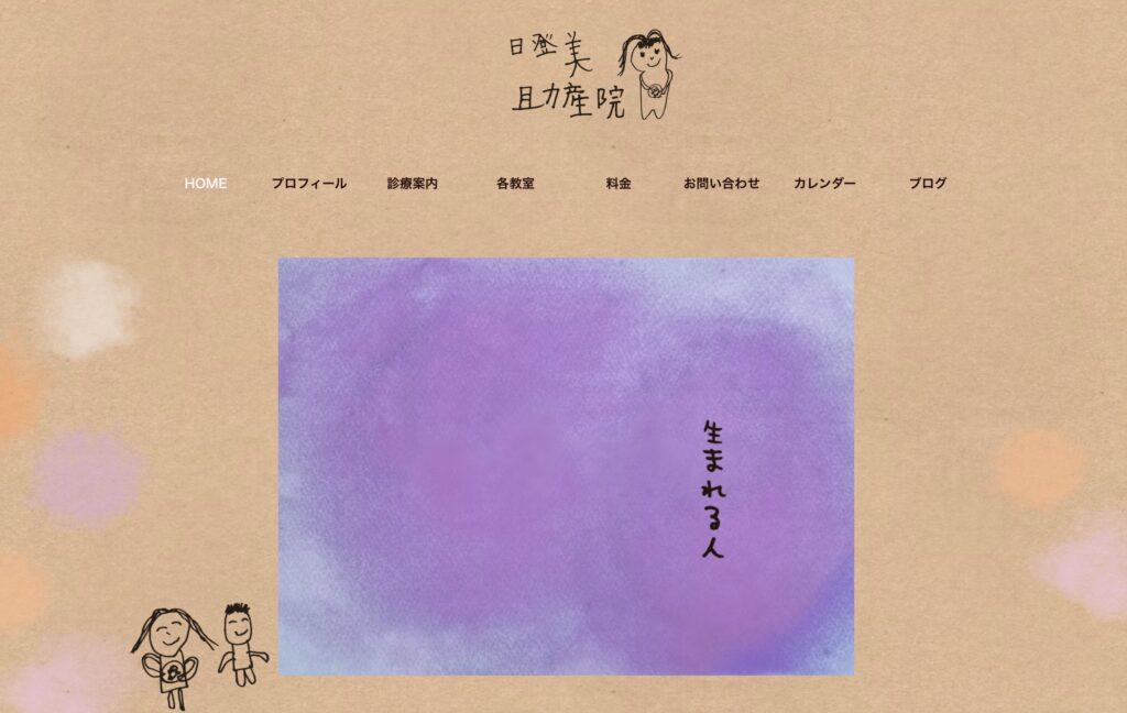 日登美助産院