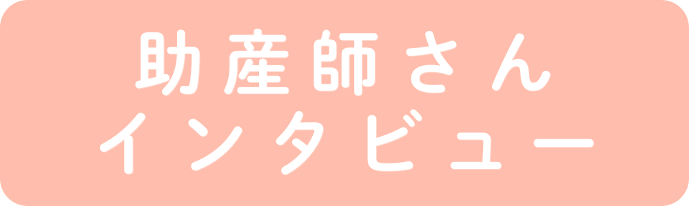 助産院さんインタビュー
