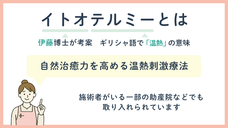 イトオテルミーとは