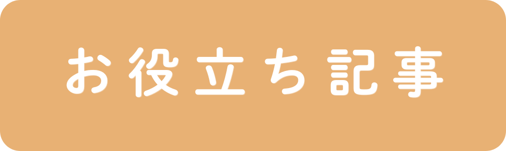 お役立ち記事