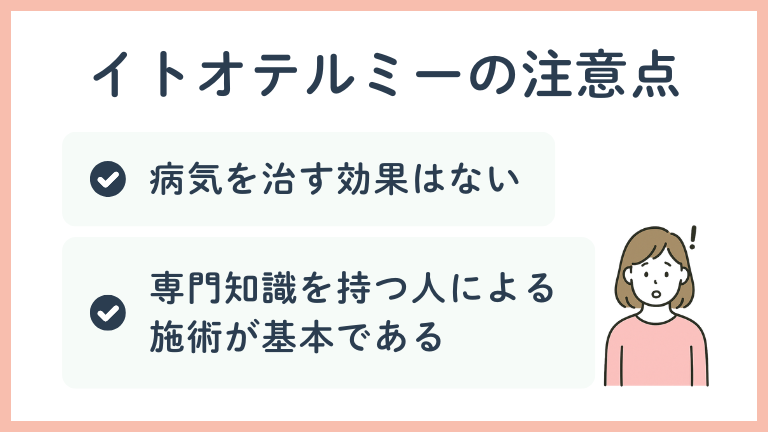イトオテルミーの注意点