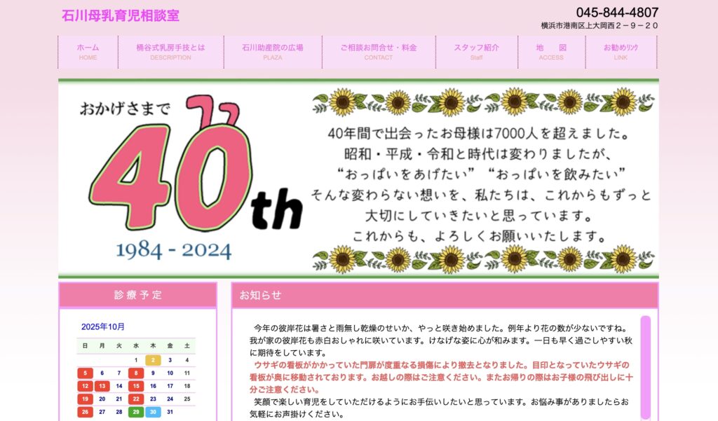石川助産院・母乳育児相談室