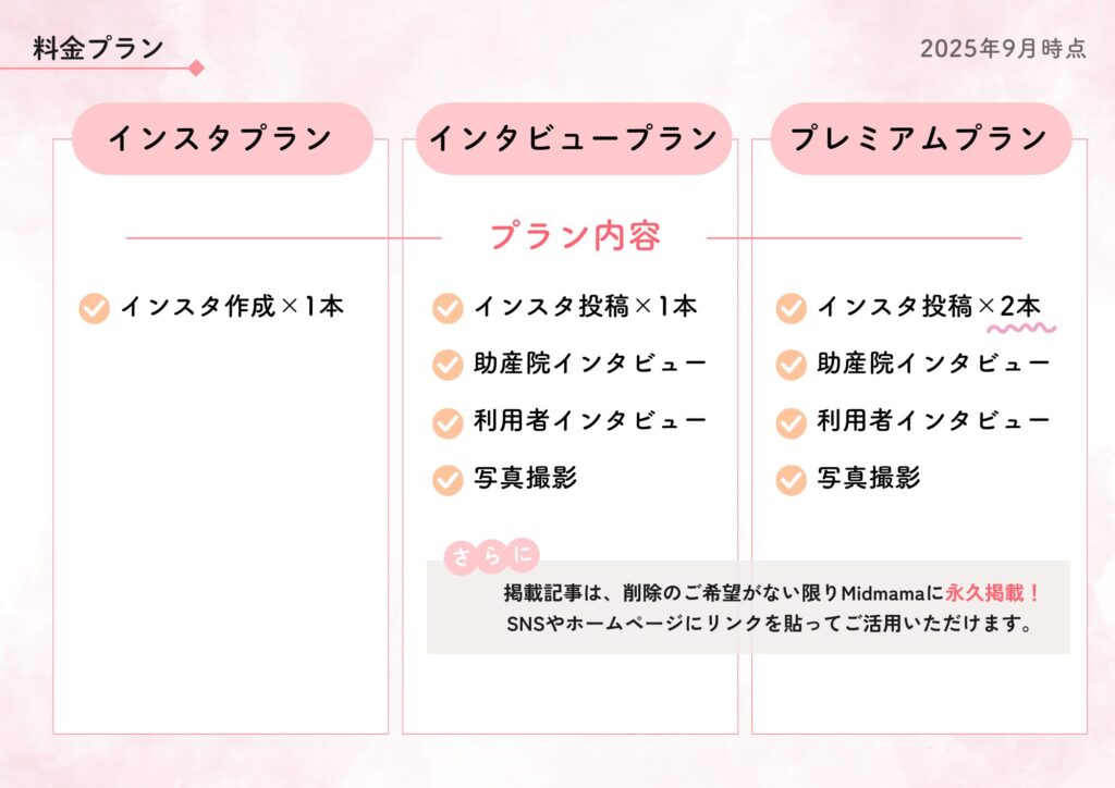 Midmamaの料金プラン
