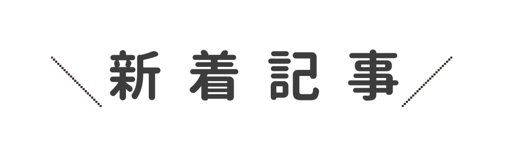 新着記事