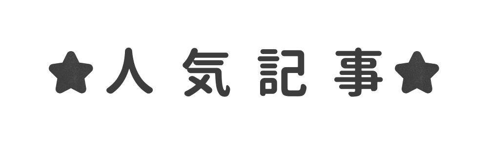 人気記事