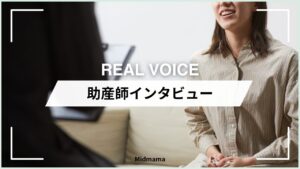 M助産師_無痛分娩に関するインタビュー