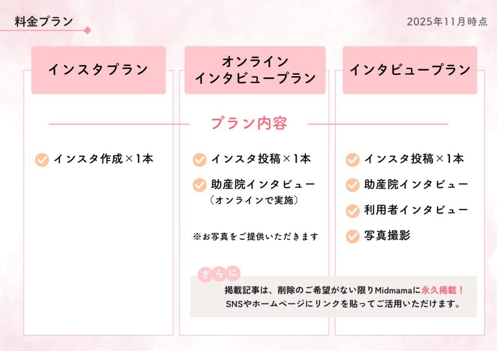 Midmamaのプラン