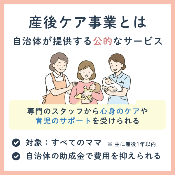 産後ケア事業とは