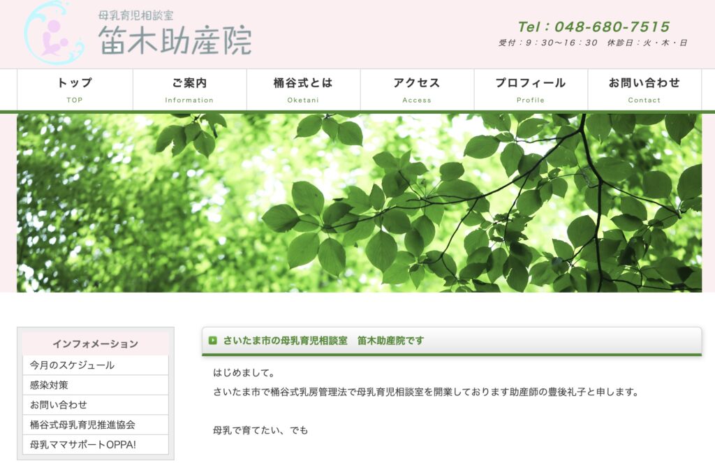 笛木助産院 母乳育児相談室