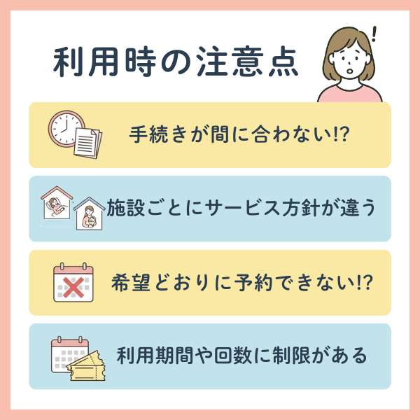 産後ケア利用時の注意点