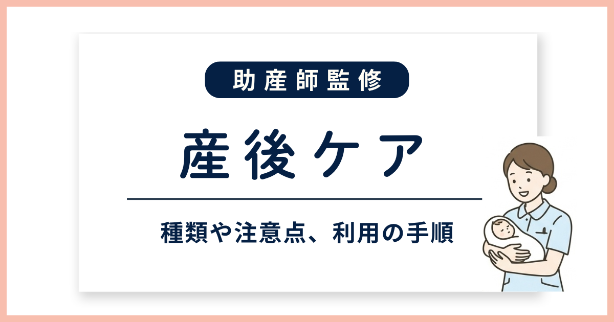 産後ケアとは