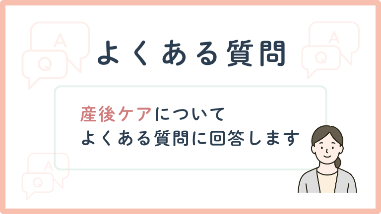 産後ケア_よくある質問
