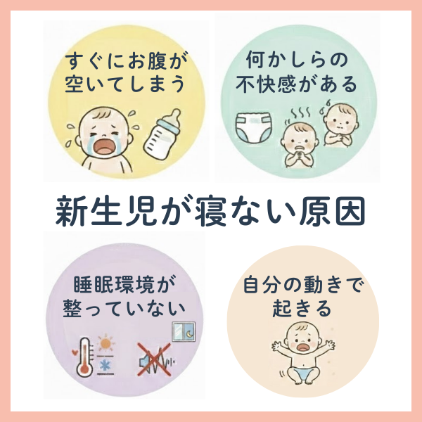 新生児が寝ない主な原因