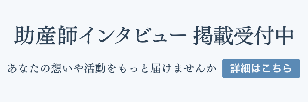 掲載希望の助産師さんへ