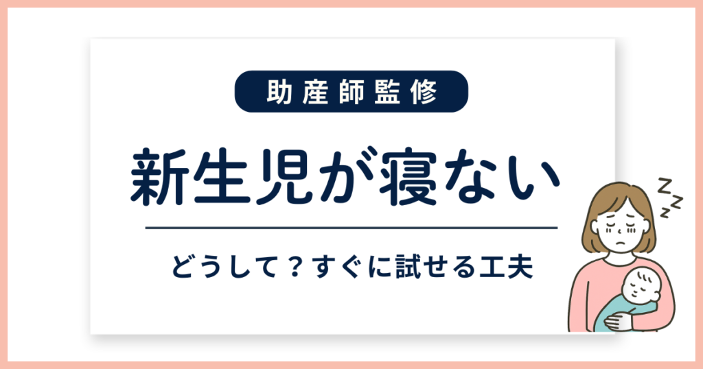 新生児が寝ない_サムネイル