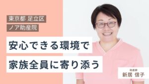 ノア助産院＿サムネイル