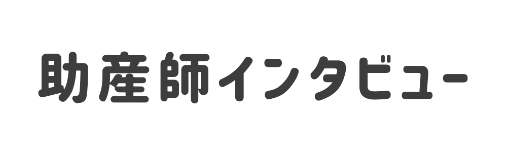 助産師インタビュー