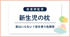 新生児の枕_サムネイル